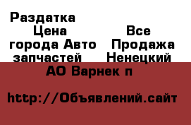 Раздатка Infiniti Fx35 s51 › Цена ­ 20 000 - Все города Авто » Продажа запчастей   . Ненецкий АО,Варнек п.